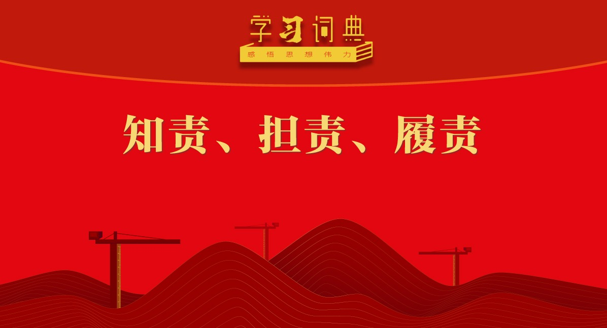 学习词典·四次全会 | 知责、担责、履责