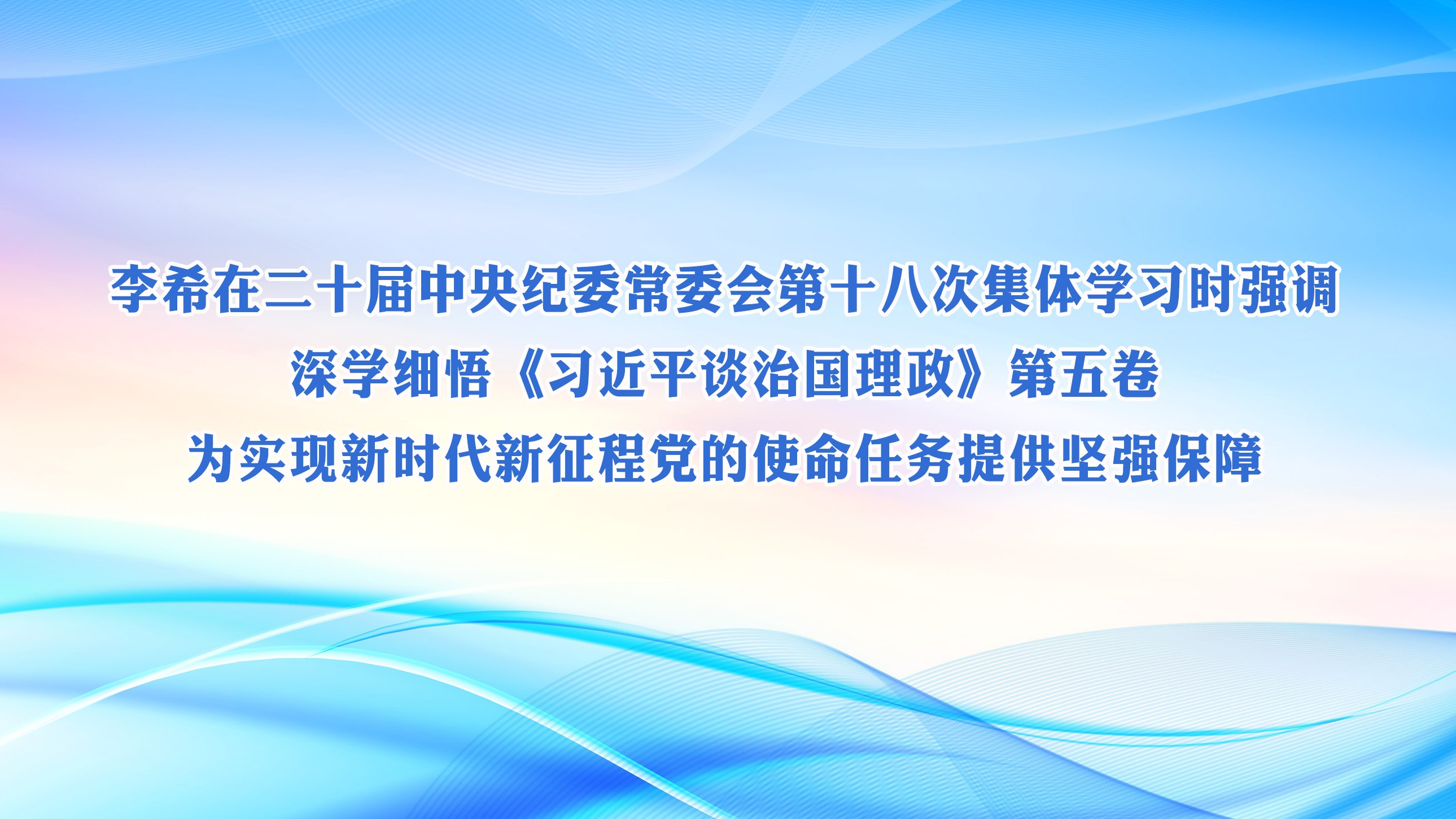 李希在二十届中央纪委常委会第十八次集体学习时强调