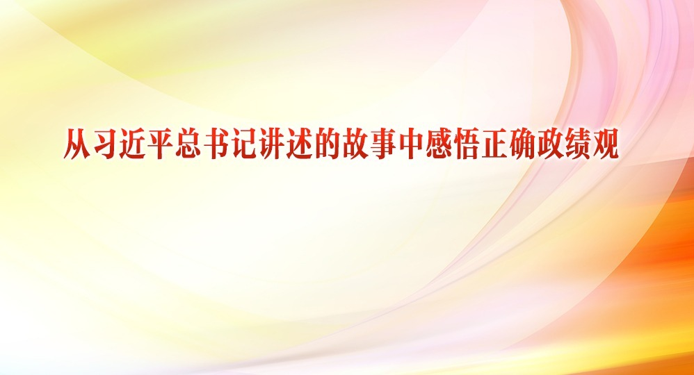 从习近平总书记讲述的故事中感悟正确政绩观⑤ | “身体力行把党的方针政策落实到基层和群众中去”