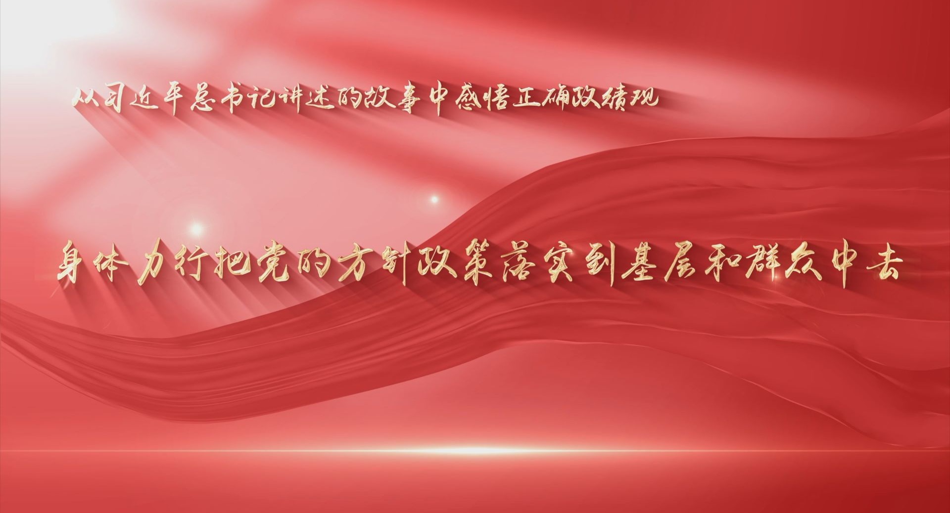 习近平总书记讲述的故事中感悟正确政绩观⑤ | “身体力行把党的方针政策落实到基层和群众中去”