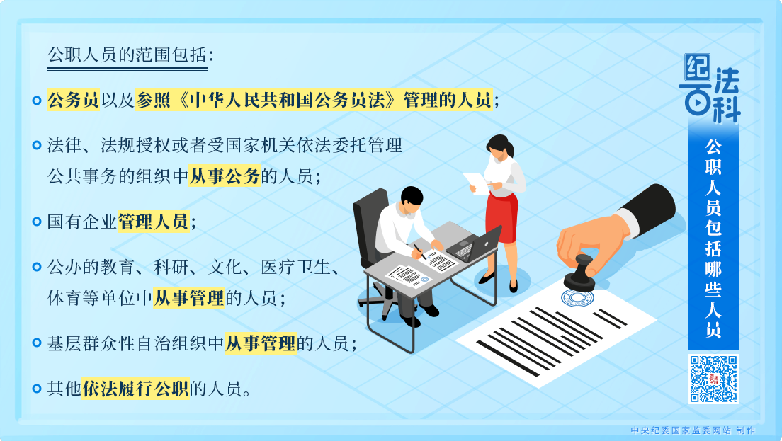 纪法百科丨公职人员包括哪些人员？