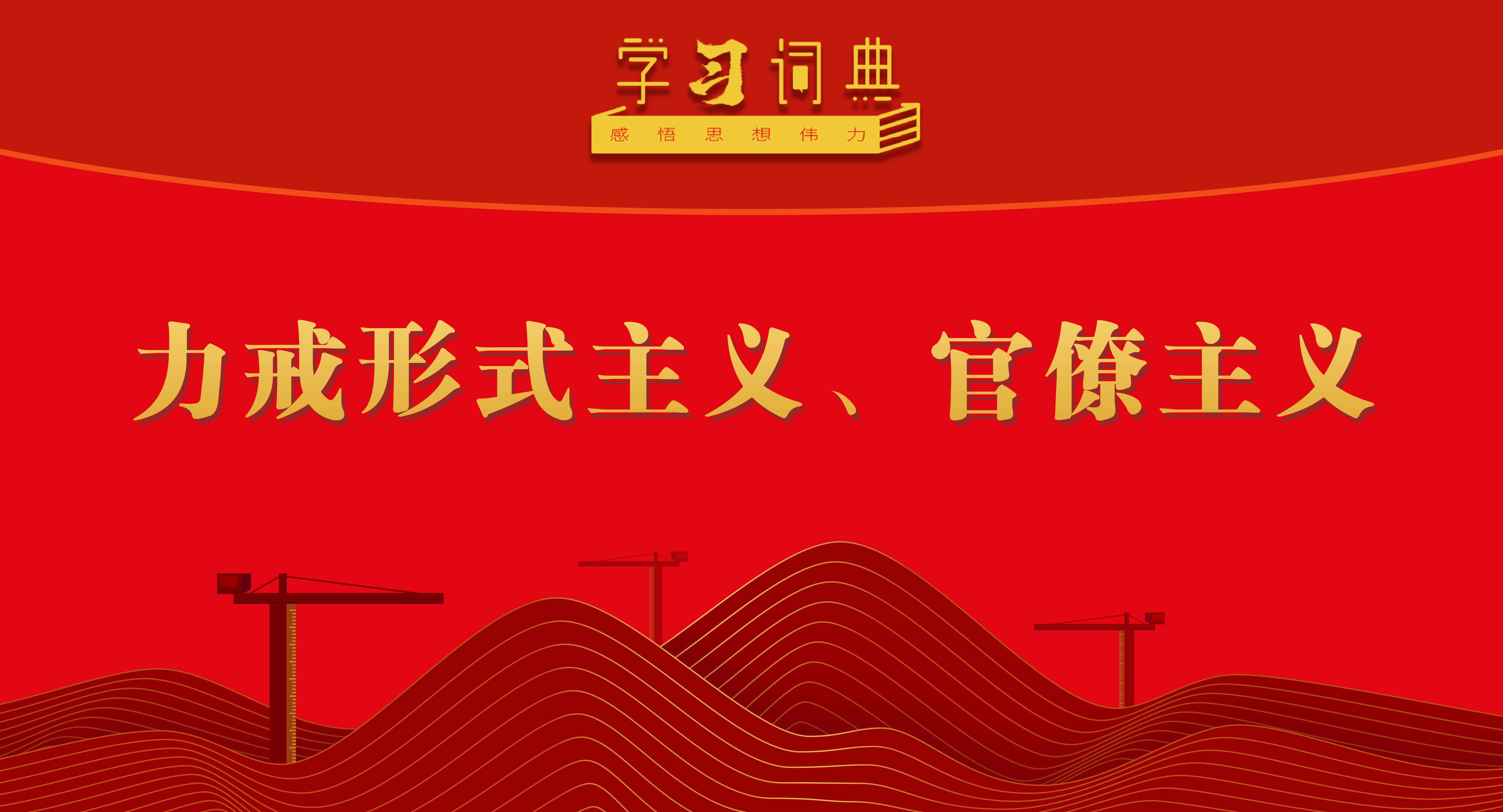 学习词典•树立和践行正确政绩观丨力戒形式主义、官僚主义