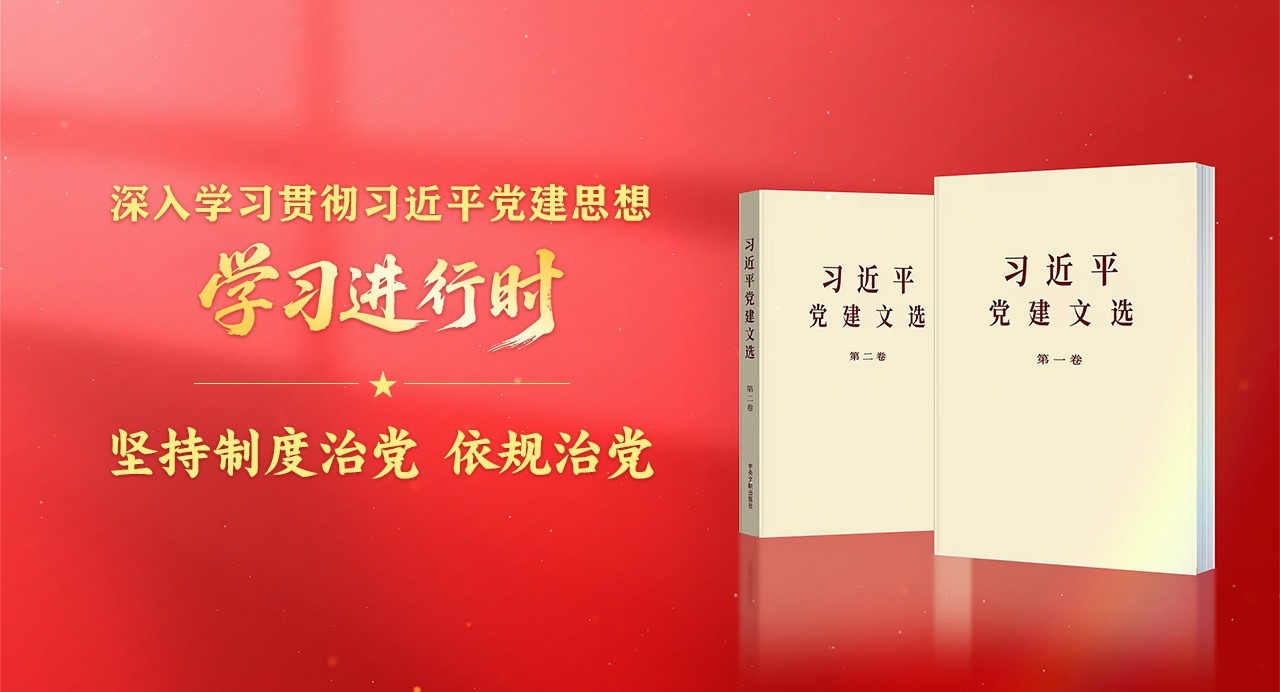 学习进行时·深入学习贯彻习近平党建思想丨坚持制度治党、依规治党