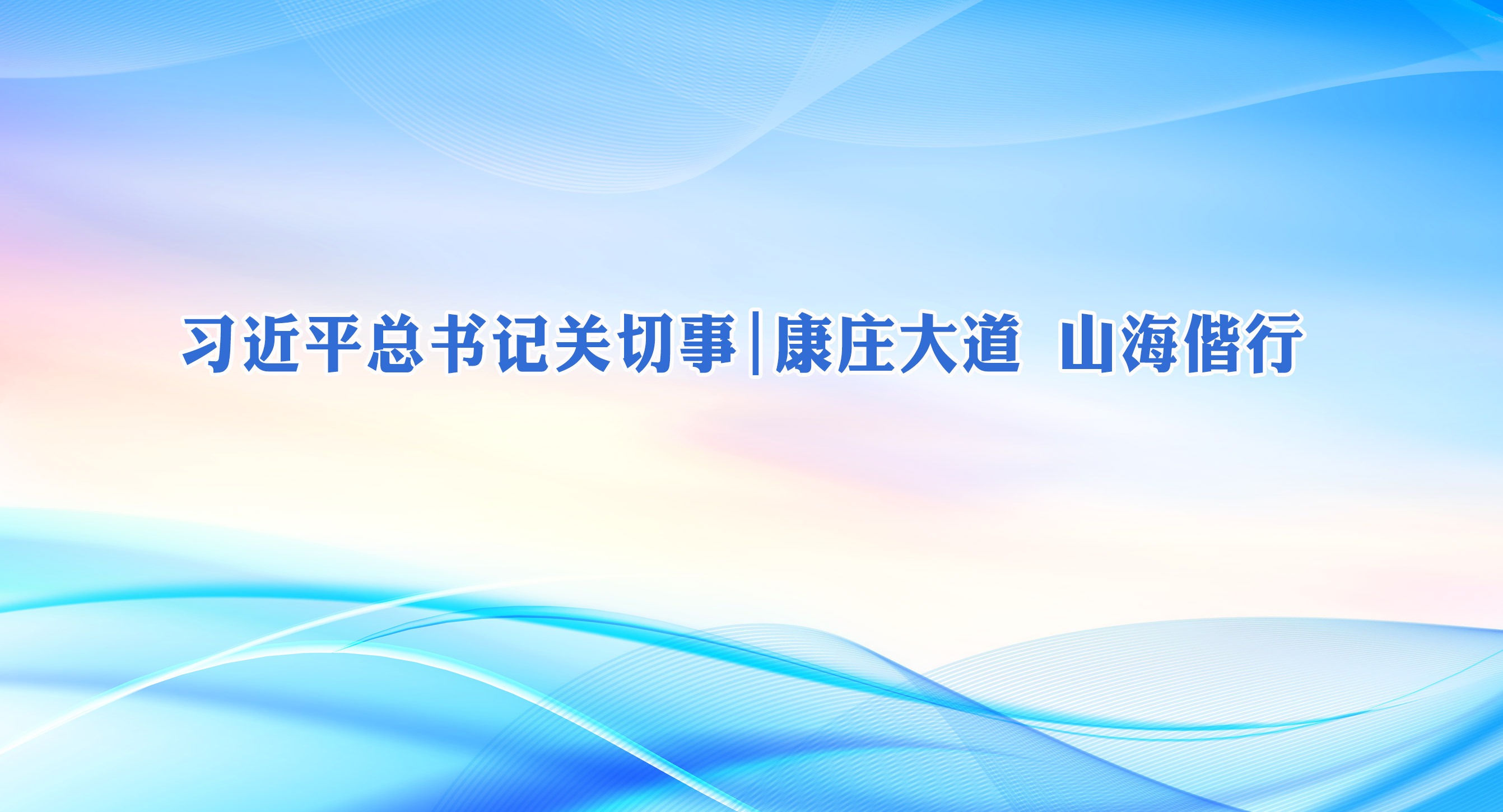 习近平总书记关切事 | 康庄大道 山海偕行