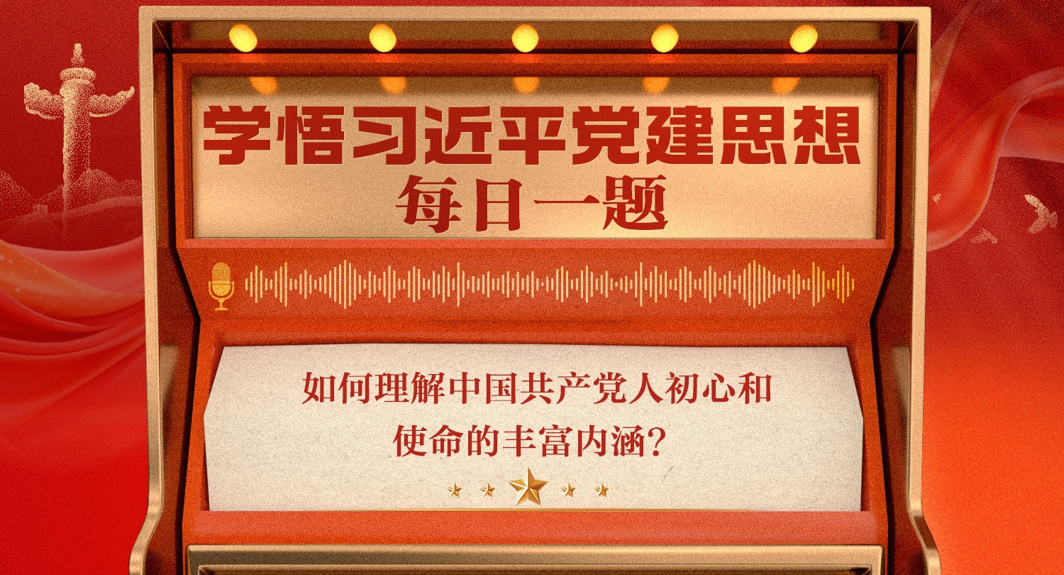 如何理解中国共产党人初心和使命的丰富内涵？